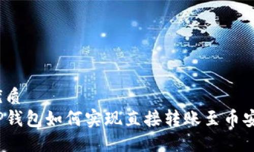 优质  
TP钱包如何实现直接转账至币安？