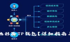 如何安全有效地移除TP钱包