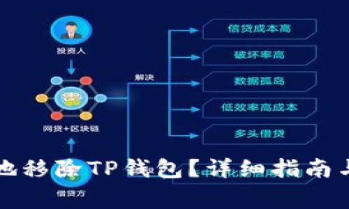如何安全有效地移除TP钱包？详细指南与常见问题解答