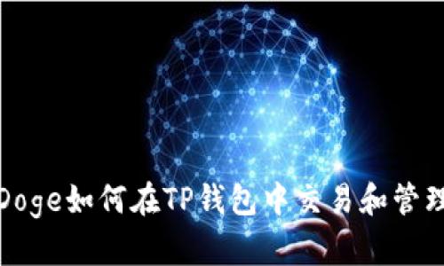 Doge如何在TP钱包中交易和管理