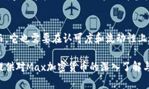 biao ti/biao tiMax加密货币：投资前的必读指南/biao ti

Max加密货币, 加密货币投资, NFT, 区块链技术/guanjianci

Max加密货币概述
Max加密货币是一种基于区块链的数字资产，旨在提供安全、快捷的交易体验。近几年，由于区块链技术的迅速发展和市场需求的不断增加，加密货币的使用逐渐普及，Max加密货币在这个过程中脱颖而出。它融合了创新的技术特点，使得其在诸多加密货币中占有一席之地。

Max加密货币的优势
Max加密货币的一大优势在于其高度的安全性。使用先进的加密技术，Max能够有效保护用户的交易信息和资产安全。此外，Max的交易速度也是其吸引投资者的重要原因之一。相比于传统的银行转账，加密货币的交易几乎是实时的，这使得用户能够迅速响应市场变化。

如何购买Max加密货币
购买Max加密货币并不复杂，用户需要首先选择一个支持该货币的交易所。通常步骤包括注册账户、完成身份验证、充值法币或其他加密货币，然后进行Max加密货币的购买。在选择交易所时，用户应考虑其安全性、手续费和用户体验等因素。

Max加密货币的投资前景
对于投资者而言，Max加密货币的前景是一个值得关注的话题。市场分析显示，随着区块链技术的进一步成熟和应用场景的不断拓展，Max的潜在价值将可能实现大幅度上升。然而，加密货币市场波动性大，投资者需谨慎评估风险与收益。

Max加密货币的使用场景
Max加密货币不仅可以用于投资，还可以在实际生活中使用。许多商家，尤其是在线平台，开始接受加密货币作为支付方式。此外，Max还可能与NFT（非同质化代币）结合，打开新的应用场景，如数字艺术、游戏虚拟资产等。

Max加密货币的技术基础
Max加密货币建立在以太坊等成熟区块链技术之上，这意味着它能够利用已有的强大网络和安全性。通过智能合约，Max能够实现自主交易，极大增强交易的效率和安全性。这些技术的发展将为Max的长远发展打下坚实的基础。

Max加密货币的风险与挑战
尽管Max加密货币具有许多优势，但投资者仍需面对一定的风险。市场的不确定性、技术故障或安全问题可能导致投资损失。同时，各国政府对加密货币的监管政策也在不断变化，这使得投资环境更为复杂。

Max加密货币的社区和生态系统
Max的成功不仅依赖于技术本身，还与其社区的活跃度和用户的参与密切相关。建设良好的社区文化和生态系统可增强用户黏性，从而推动Max的价值提升和市场认可。

与其他加密货币的比较
与比特币和以太坊相比，Max加密货币可能在某些方面具有独特的竞争优势，例如更快的交易速度或更低的手续费。然而，它也需要在认可度和流动性上进行提升，以争取更多的市场份额。

不久的将来，Max加密货币有望在加密货币市场中占据一席之地，也将吸引越来越多的投资者关注。希望本文能够为您提供对Max加密货币的深入了解与思考。