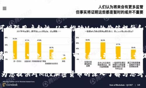 biao ti/biao tiMax加密货币：投资前的必读指南/biao ti

Max加密货币, 加密货币投资, NFT, 区块链技术/guanjianci

Max加密货币概述
Max加密货币是一种基于区块链的数字资产，旨在提供安全、快捷的交易体验。近几年，由于区块链技术的迅速发展和市场需求的不断增加，加密货币的使用逐渐普及，Max加密货币在这个过程中脱颖而出。它融合了创新的技术特点，使得其在诸多加密货币中占有一席之地。

Max加密货币的优势
Max加密货币的一大优势在于其高度的安全性。使用先进的加密技术，Max能够有效保护用户的交易信息和资产安全。此外，Max的交易速度也是其吸引投资者的重要原因之一。相比于传统的银行转账，加密货币的交易几乎是实时的，这使得用户能够迅速响应市场变化。

如何购买Max加密货币
购买Max加密货币并不复杂，用户需要首先选择一个支持该货币的交易所。通常步骤包括注册账户、完成身份验证、充值法币或其他加密货币，然后进行Max加密货币的购买。在选择交易所时，用户应考虑其安全性、手续费和用户体验等因素。

Max加密货币的投资前景
对于投资者而言，Max加密货币的前景是一个值得关注的话题。市场分析显示，随着区块链技术的进一步成熟和应用场景的不断拓展，Max的潜在价值将可能实现大幅度上升。然而，加密货币市场波动性大，投资者需谨慎评估风险与收益。

Max加密货币的使用场景
Max加密货币不仅可以用于投资，还可以在实际生活中使用。许多商家，尤其是在线平台，开始接受加密货币作为支付方式。此外，Max还可能与NFT（非同质化代币）结合，打开新的应用场景，如数字艺术、游戏虚拟资产等。

Max加密货币的技术基础
Max加密货币建立在以太坊等成熟区块链技术之上，这意味着它能够利用已有的强大网络和安全性。通过智能合约，Max能够实现自主交易，极大增强交易的效率和安全性。这些技术的发展将为Max的长远发展打下坚实的基础。

Max加密货币的风险与挑战
尽管Max加密货币具有许多优势，但投资者仍需面对一定的风险。市场的不确定性、技术故障或安全问题可能导致投资损失。同时，各国政府对加密货币的监管政策也在不断变化，这使得投资环境更为复杂。

Max加密货币的社区和生态系统
Max的成功不仅依赖于技术本身，还与其社区的活跃度和用户的参与密切相关。建设良好的社区文化和生态系统可增强用户黏性，从而推动Max的价值提升和市场认可。

与其他加密货币的比较
与比特币和以太坊相比，Max加密货币可能在某些方面具有独特的竞争优势，例如更快的交易速度或更低的手续费。然而，它也需要在认可度和流动性上进行提升，以争取更多的市场份额。

不久的将来，Max加密货币有望在加密货币市场中占据一席之地，也将吸引越来越多的投资者关注。希望本文能够为您提供对Max加密货币的深入了解与思考。