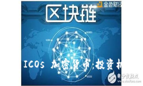 全面解析 ICOs 加密货币：投资机会与风险