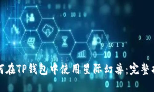 如何在TP钱包中使用星际幻兽：完整指南