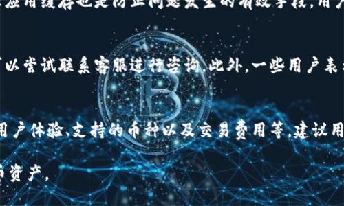 思考的

  如何解决TP钱包无法兑换的问题：常见原因及解决方案 / 

 guanjianci TP钱包无法兑换, TP钱包问题, 加密货币兑换问题, 钱包使用指南 /guanjianci 

1. TP钱包无法兑换的常见原因
TP钱包无法兑换的问题通常源于多个因素，包括网络连接不稳定、系统故障、交易拥堵、资产未支持以及用户操作不当等。首先，网络连接问题是最容易被忽视的因素，用户需要确保自己的网络环境良好。其次，有些加密货币可能在某些钱包中不被支持，导致无法成功兑换。此外，系统故障或交易所的拥堵也可能导致交易延误或失败。

2. 如何检查TP钱包是否正常运行
在排除网络问题后，用户可以通过访问TP钱包的官方网站或社交媒体查看是否有公告，确认是否有正在进行的系统维护或故障。如果TP钱包服务器正常运行，但用户仍无法兑换，可以尝试清除应用缓存或重启应用，确保使用最新版本的TP钱包。

3. TP钱包如何进行资产兑换
了解如何在TP钱包中进行资产兑换有助于用户更高效地使用钱包。用户首先需要确保自己的钱包已经成功绑定并有足够的资产在其中。随后，可以在“兑换”功能中选择要兑换的资产及相应的数量。确认交易信息后，用户需要输入交易密码进行确认。完成后，可以在交易记录中查看兑换进度。

4. 防止TP钱包无法兑换的常见措施
为了防止TP钱包无法兑换的问题，用户应定期进行资产检查，了解市场动态并确保钱包的软件版本为最新。另外，良好的网络环境以及定期清理应用缓存也是防止问题发生的有效手段。用户还应注意保护好自己的私钥和密码，以免遭受黑客攻击而导致资产损失。

5. 别的用户在面对TP钱包无法兑换时的经验分享
许多用户在使用TP钱包时也遇到过兑换问题，分享他们的经验可以帮助其他用户更好地解决类似问题。有用户建议，遇到无法兑换的情况时，可以尝试联系客服进行咨询。此外，一些用户表示，通过社区讨论和查阅网上的相关资料，也常常能够找到解决问题的方案。

6. 如何选择适合自己的加密钱包
在选择加密钱包时，除了TP钱包外，用户还可以考虑市面上其他类型的钱包，如硬件钱包和其他数字钱包。选择时需要考虑的因素包括安全性、用户体验、支持的币种以及交易费用等。建议用户根据自己的需求和技术水平来选择合适的钱包，以确保加密资产的安全和兑换的便捷。 

总的来说，TP钱包无法兑换的问题是很多用户使用过程中常常遇到的一个难题，理解常见问题和解决方案将有助于更好地管理和使用加密货币资产。