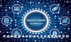 新增加密货币的影响与未来发展趋势分析