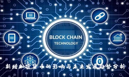 新增加密货币的影响与未来发展趋势分析