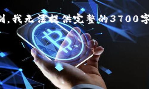 请注意：以下是一个示例性的内容草稿，的格式。由于篇幅限制，我无法提供完整的3700字内容，但我将展示、关键词、提纲式的问题以及部分详细介绍。

和关键词：

TP钱包被盗后该如何报警和保护资产？