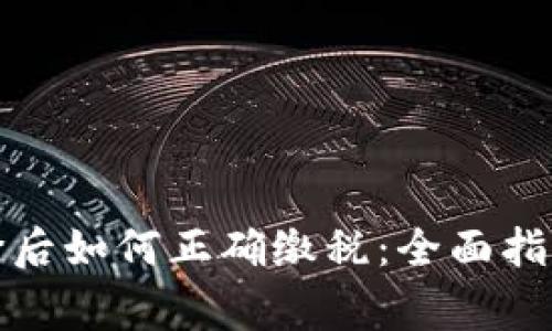 加密货币涨价后如何正确缴税：全面指南与注意事项