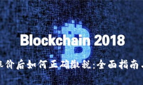 加密货币涨价后如何正确缴税：全面指南与注意事项