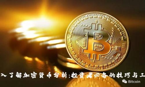 深入了解加密货币分析：投资者必备的技巧与工具