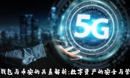   
TP钱包与币安的关系解析：数字资产的安全与管理