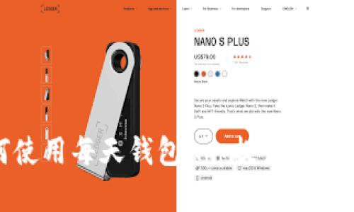 优质如何使用每天钱包App提升财务管理效率