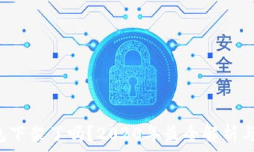   
u钱包下架了吗？2020年最全解析与影响