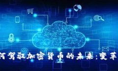 通讯巨头如何驾驭加密货币的未来：变革、挑战