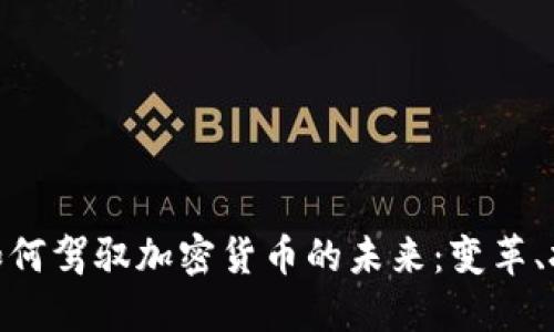 通讯巨头如何驾驭加密货币的未来：变革、挑战与机遇