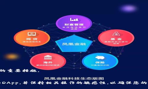 优质
  如何解除TP钱包的授权？详解步骤与注意事项 / 

相关关键词：
 guanjianci TP钱包, 钱包授权, 解除授权步骤, 钱包安全 /guanjianci 

---

引言
在数字货币日益流行的今天，TP钱包作为一种常见的数字货币钱包，为用户提供了便捷的交易和资产管理服务。然而，随着使用频率的增加，用户可能会遇到一些安全隐患，例如账户授权问题。知晓如何解除钱包授权不仅可以增强用户的资产安全性，也是管理数字资产的重要一环。本文将详细介绍TP钱包的授权解除步骤，并解答相关问题。

TP钱包的基本功能
TP钱包是一款多功能数字钱包，支持多种数字资产的存储和管理。用户可以通过TP钱包进行转账、收款、资产查询等多种操作，功能丰富且界面友好。此外，TP钱包还提供了去中心化应用（DApp）的接入，方便用户进行更复杂的操作。
然而，TP钱包的便利性也伴随着一些风险，尤其是账户授权问题。很多用户在使用DApp时，可能会对其账户进行授权操作，但这些授权可能会导致资产面临风险。因此，掌握如何解除钱包授权显得尤为重要。

TP钱包解除授权的步骤
解除TP钱包的授权过程实际上非常简单，主要通过钱包设置中的操作完成。以下是具体步骤：
ol
    li打开TP钱包应用程序并登录您的账户。/li
    li在主界面中找到“设置”选项，通常位于右上角。/li
    li在设置菜单中，寻找到“授权管理”或“资产管理”一栏。/li
    li在这里，您将看到所有已授权的DApp和服务，选择您希望解除授权的项目。/li
    li点击进入相关项目，确认解除授权的操作。/li
    li系统会弹出确认提示，确保您理解解除授权的后果，然后点击“确认”。/li
/ol
以上步骤完成后，您就成功解除该项目的授权。请注意，解除授权后，您将无法再通过该DApp进行任何操作。

为什么要解除钱包授权
那么，为什么需要解除钱包授权呢？这是由于多种原因。例如：
ul
    li安全性提升：解除不常用或不再使用的DApp授权，可以降低账户被攻击的风险。/li
    li防止资产损失：一些不良DApp可能会窃取用户资产，解除授权有助于保护账户安全。/li
    li减少操作干扰：有时候，某些DApp会发送无谓的通知或广告，解除授权能够减少这样的干扰。/li
/ul

常见问题解答

h4问题一：解除授权后，我需要重新授权才能使用DApp吗？/h4
是的，解除授权后，如果您希望再次使用该DApp，您需要重新进行授权。这意味着您将再一次批准该DApp访问您的钱包和资产。

h4问题二：解除授权后是否会影响我的资产？/h4
解除授权并不会影响您在TP钱包中的资产。您的数字资产仍然安全保存在钱包中，解除授权只是停止了对特定DApp的访问权限。

h4问题三：我可以同时解除多个DApp的授权吗？/h4
可以，TP钱包允许用户批量操作，您可以选择多个不再使用的DApp进行授权解除。这可以通过“授权管理”功能来实现。

h4问题四：如何知道哪些DApp我需要解除授权？/h4
建议用户定期检查“授权管理”中的列表，对于那些不再使用的DApp，及时取消授权。这可以有效增强钱包安全，并减少潜在的风险。

h4问题五：如果我操作失误，该怎么办？/h4
如果您不小心解除了一项DApp的授权，只需再次访问该DApp并进行重新授权。在授权时，请确保您信任该应用。

h4问题六：TP钱包授权的安全性如何？/h4
TP钱包在设计时考虑了用户的安全性，但授权的安全性依然取决于用户自身的决策。只授权信任的DApp，并定期检查和管理授权，是保障账户安全的重要措施。

总结
解除TP钱包的授权是增强数字资产安全的重要环节。通过定期检查和管理您的账户授权，可以有效降低资产被盗的风险。务必谨慎选择需要授权的DApp，并保持相关操作的敏感性，以确保您的数字资产始终处于安全状态。