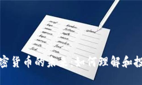 加密货币的未来：如何理解和投资