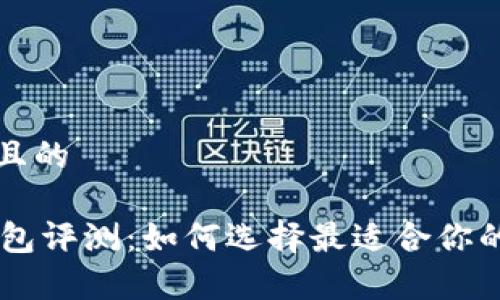 思考一个且的

Byford钱包评测：如何选择最适合你的高端钱包