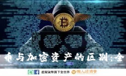 加密货币与加密资产的区别：全面解析