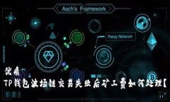 优质TP钱包波场链交易失败