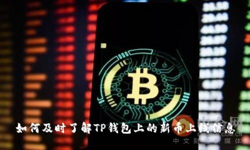 如何及时了解TP钱包上的新币上线信息