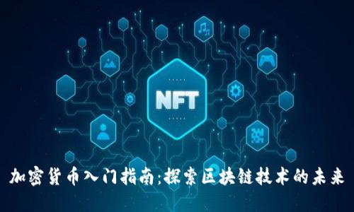 加密货币入门指南：探索区块链技术的未来