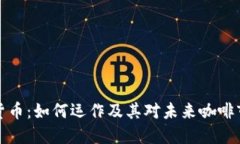 瑞幸加密货币：如何运作及其对未来咖啡市场的