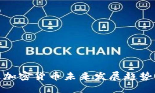 bias区块链加密货币未来发展趋势与投资预测