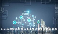 bias区块链加密货币未来发展趋势与投资预测