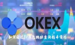 如何通过TP钱包地址查询持