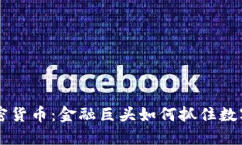 高盛布局加密货币：金融巨头如何抓住数字资产的未来