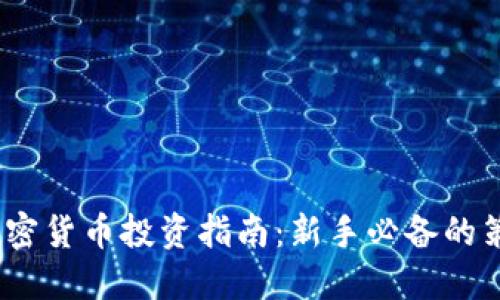 2023年加密货币投资指南：新手必备的策略与建议