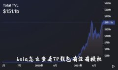 bola怎么查看TP钱包有没有