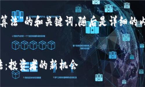思维导图
以下是关于“加密货币量化算法”的和关键词，随后是详细的内容结构和相关问题的讨论。

优质
深入探讨加密货币量化算法：投资者的新机会