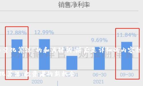 思维导图
以下是关于“加密货币量化算法”的和关键词，随后是详细的内容结构和相关问题的讨论。

优质
深入探讨加密货币量化算法：投资者的新机会
