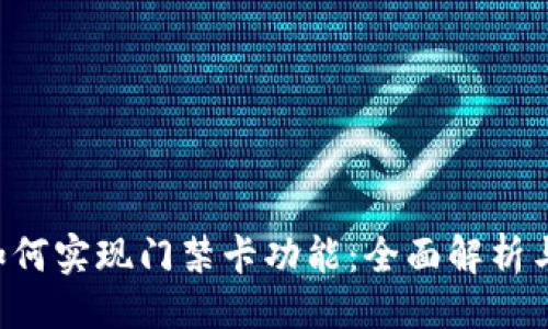 设置
钱包App如何实现门禁卡功能：全面解析与实用指南