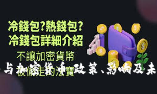 特朗普与加密货币：政策、影响及未来展望