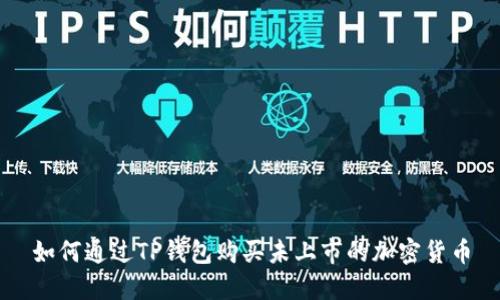 如何通过TP钱包购买未上市的加密货币