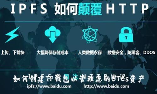 如何创建TP钱包以管理您的BTCs资产