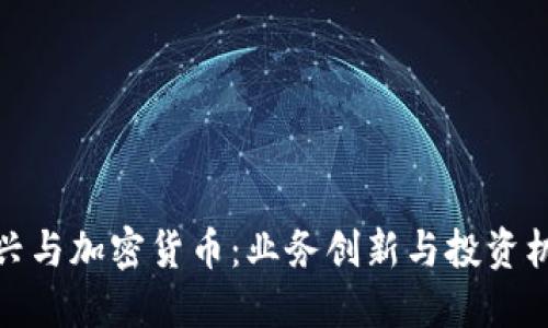 王兴与加密货币：业务创新与投资机会