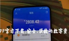 : TP钱包APP官方下载：安全