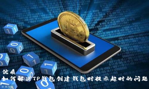 优质
如何解决TP钱包创建钱包时提示超时的问题
