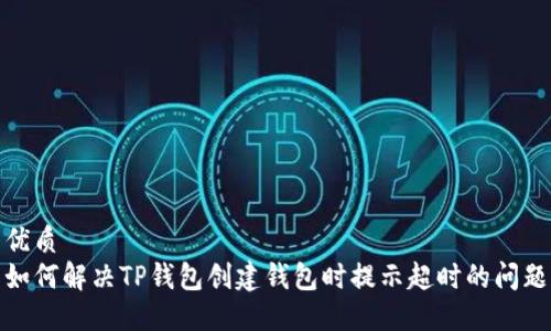 优质
如何解决TP钱包创建钱包时提示超时的问题