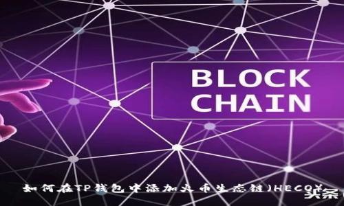 如何在TP钱包中添加火币生态链（HECO）