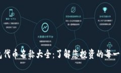 TP钱包代币名称大全：了解