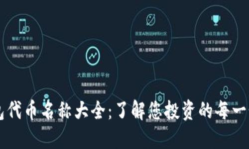 TP钱包代币名称大全：了解您投资的每一个代币