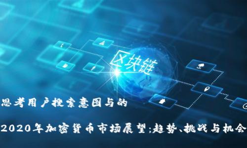 思考用户搜索意图与的

2020年加密货币市场展望：趋势、挑战与机会