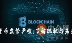 加密货币监管严峻：了解现状与未来展望