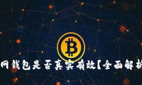 Token.im官网钱包是否真实有效？全面解析与使用指南